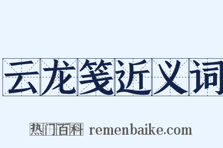 云龙笺近义词是什么意思的图片